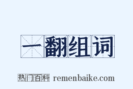 一翻组词是什么意思的图片